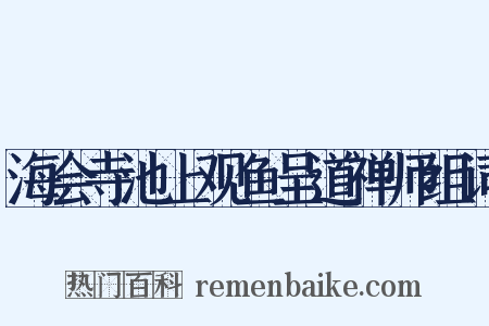 海会寺池上观鱼呈道禅师组词是什么意思的图片